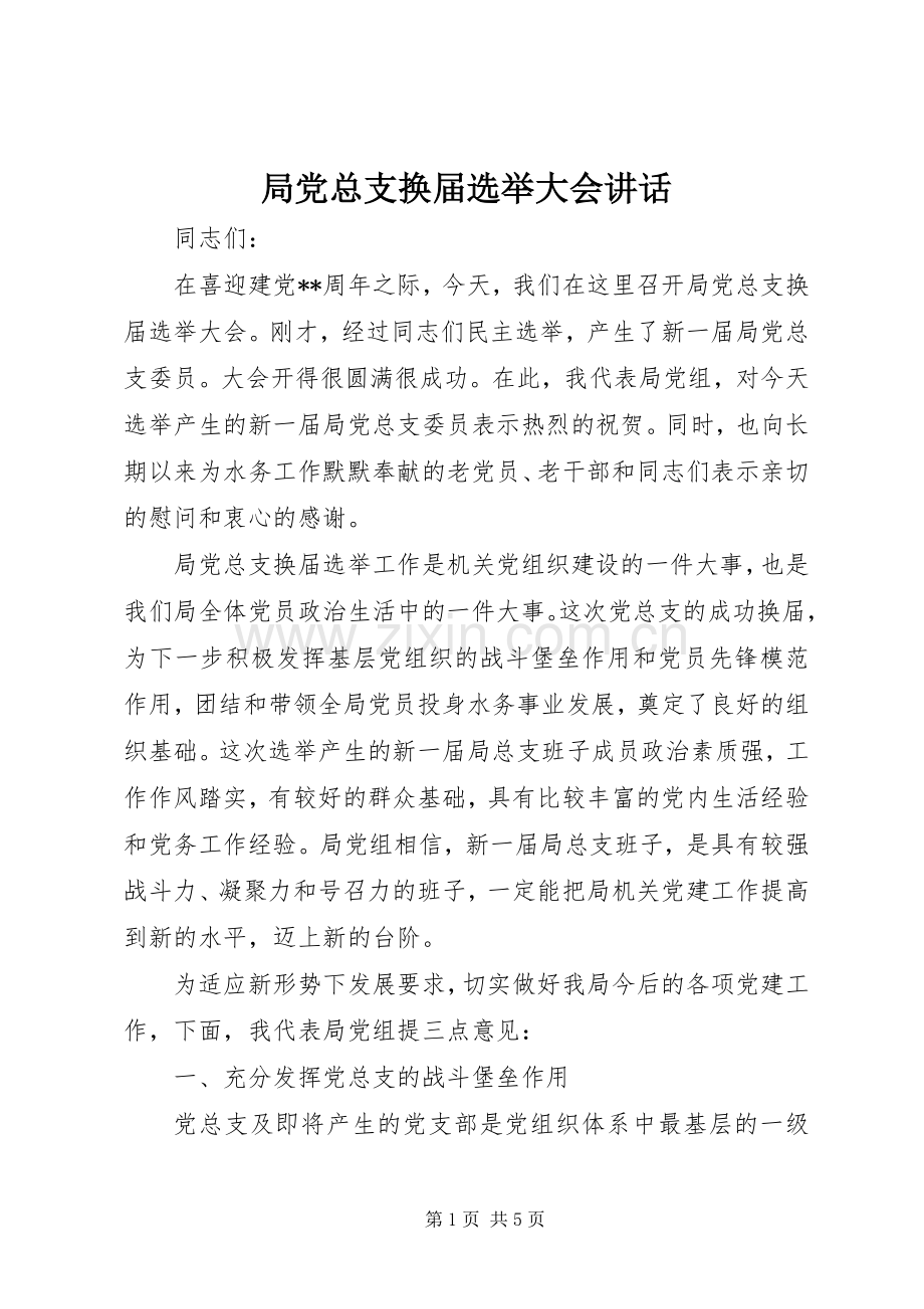 局党总支换届选举大会讲话发言.docx_第1页