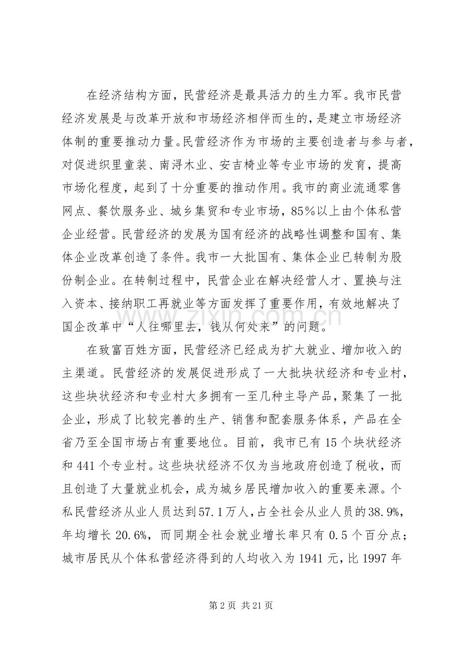 全市民营经济会讲话发言.docx_第2页