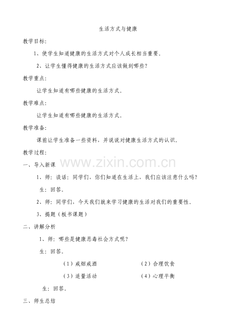 生活方式与健康.doc_第1页