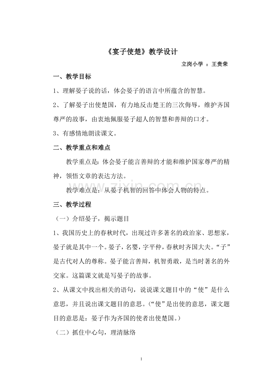 《宴子使楚》教学设计王贵荣.doc_第1页