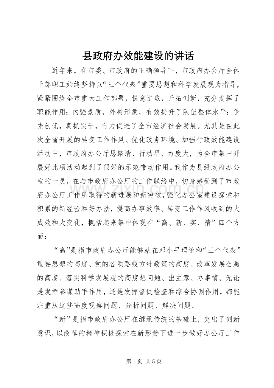 县政府办效能建设的讲话发言.docx_第1页
