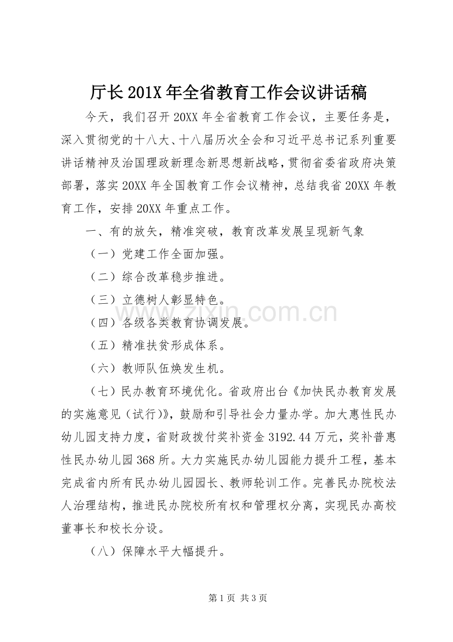 厅长201X年全省教育工作会议讲话发言稿.docx_第1页