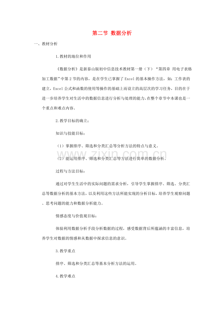 七年级信息技术下册 4.2 数据分析教案 泰山版-泰山版初中七年级下册信息技术教案.doc_第1页