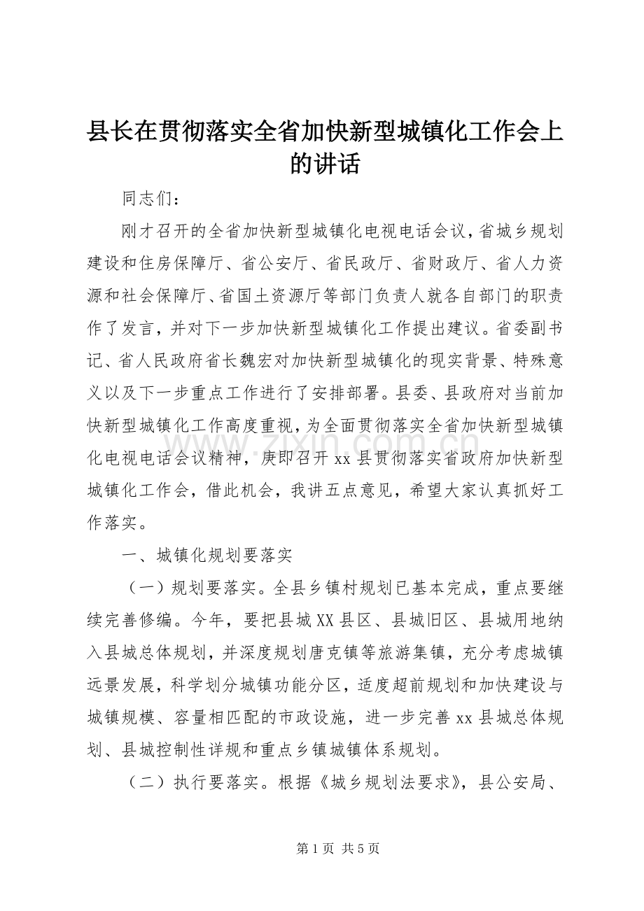 县长在贯彻落实全省加快新型城镇化工作会上的讲话发言.docx_第1页