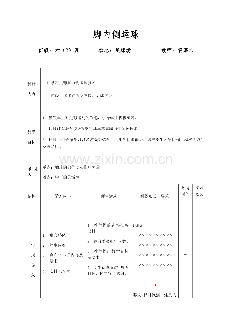 脚内侧运球.docx_第1页