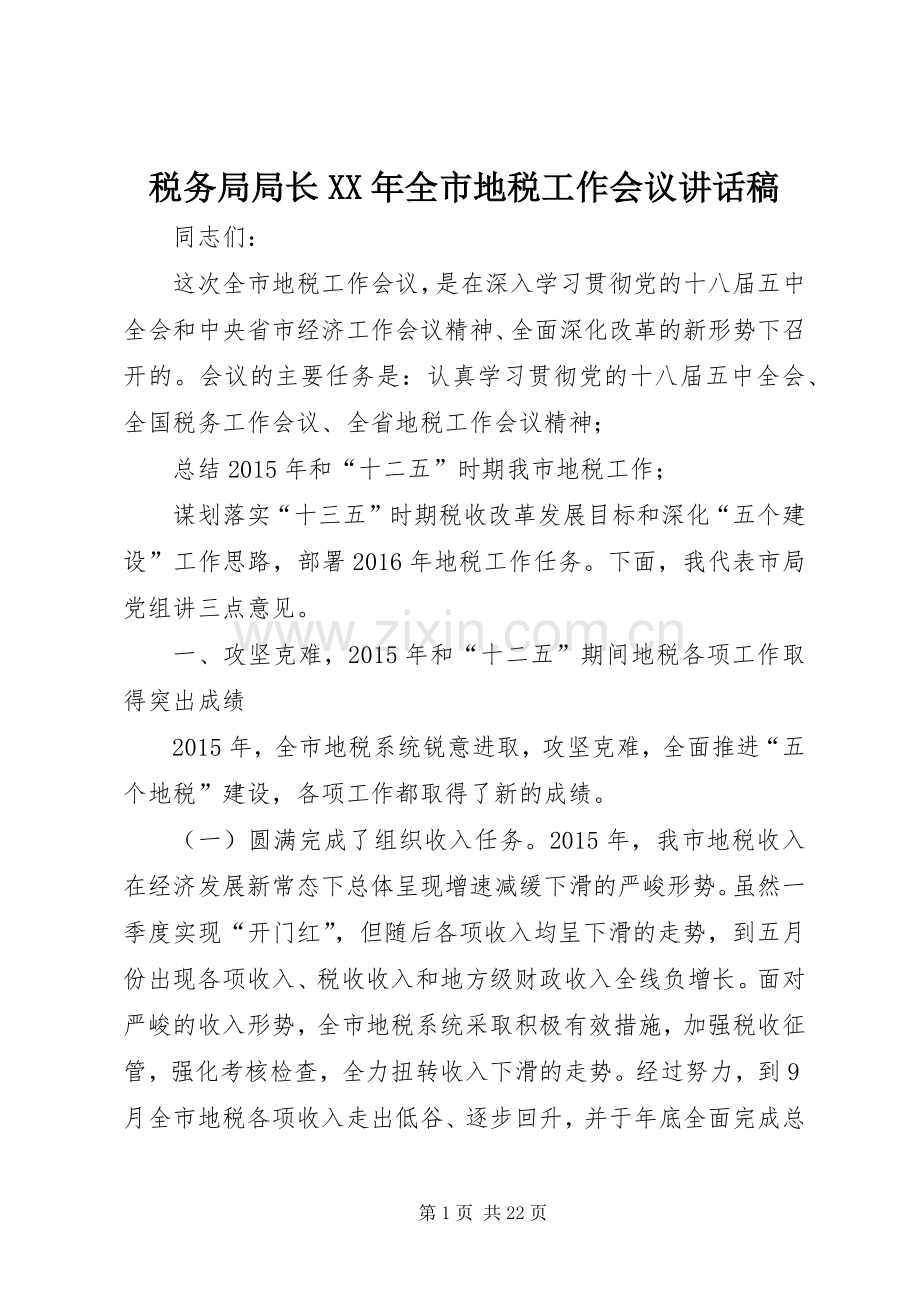 税务局局长XX年全市地税工作会议的讲话发言稿.docx_第1页