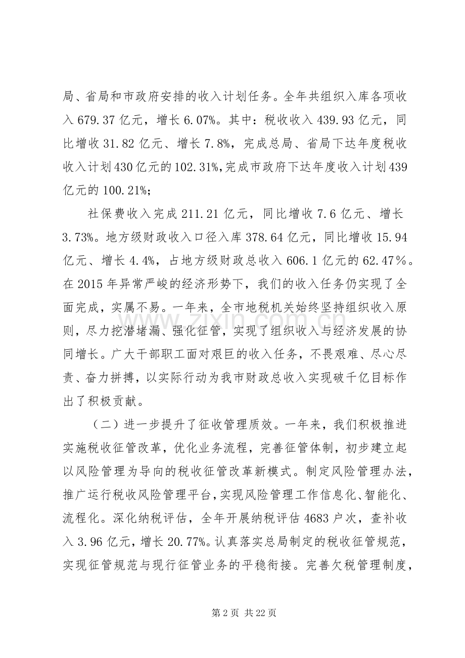 税务局局长XX年全市地税工作会议的讲话发言稿.docx_第2页