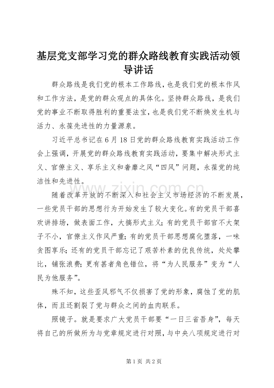 基层党支部学习党的群众路线教育实践活动领导讲话发言.docx_第1页