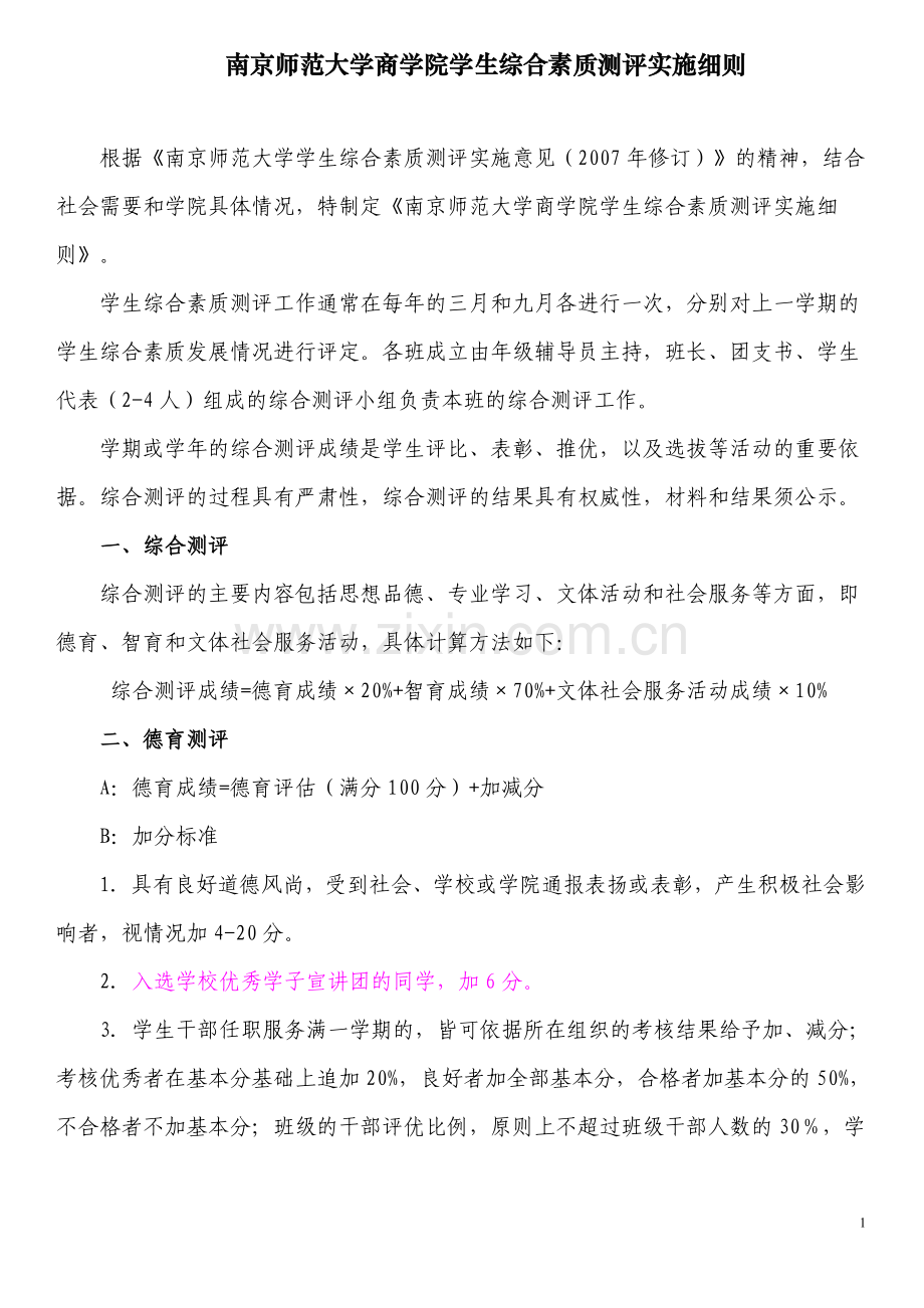 南京师范大学综测方法.doc_第1页