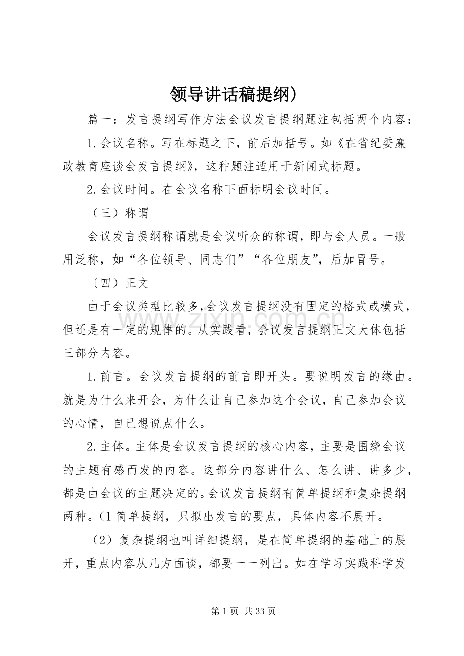 领导讲话发言稿提纲).docx_第1页
