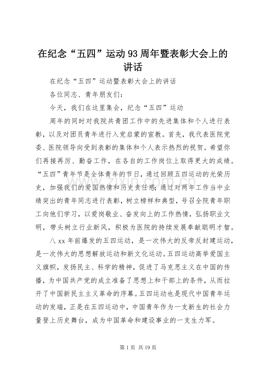 在纪念“五四”运动93周年暨表彰大会上的讲话发言.docx_第1页