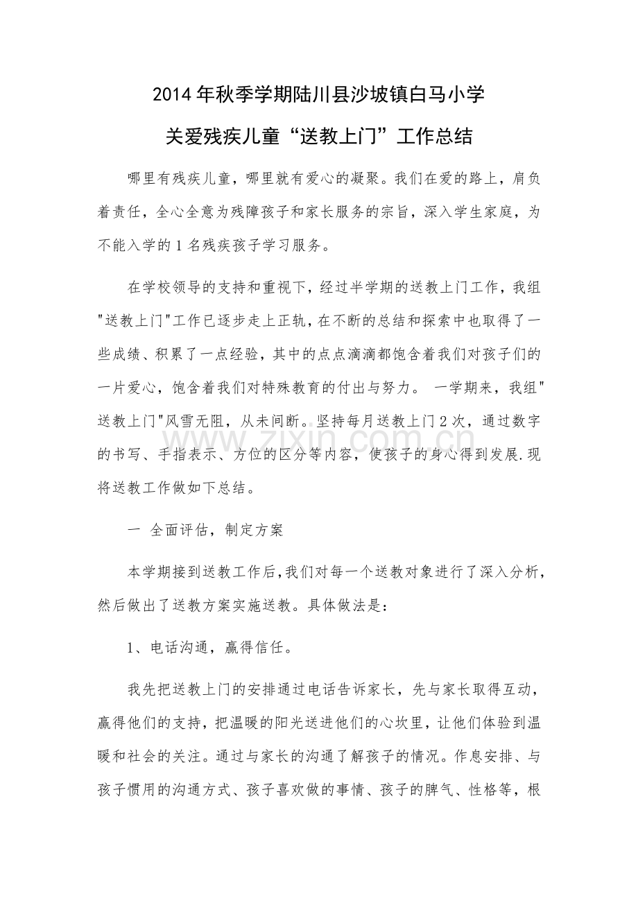 残疾儿童送教上门总结.doc_第1页