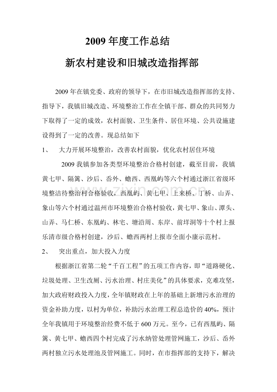 新农村建设及旧城改造指挥部.doc_第1页