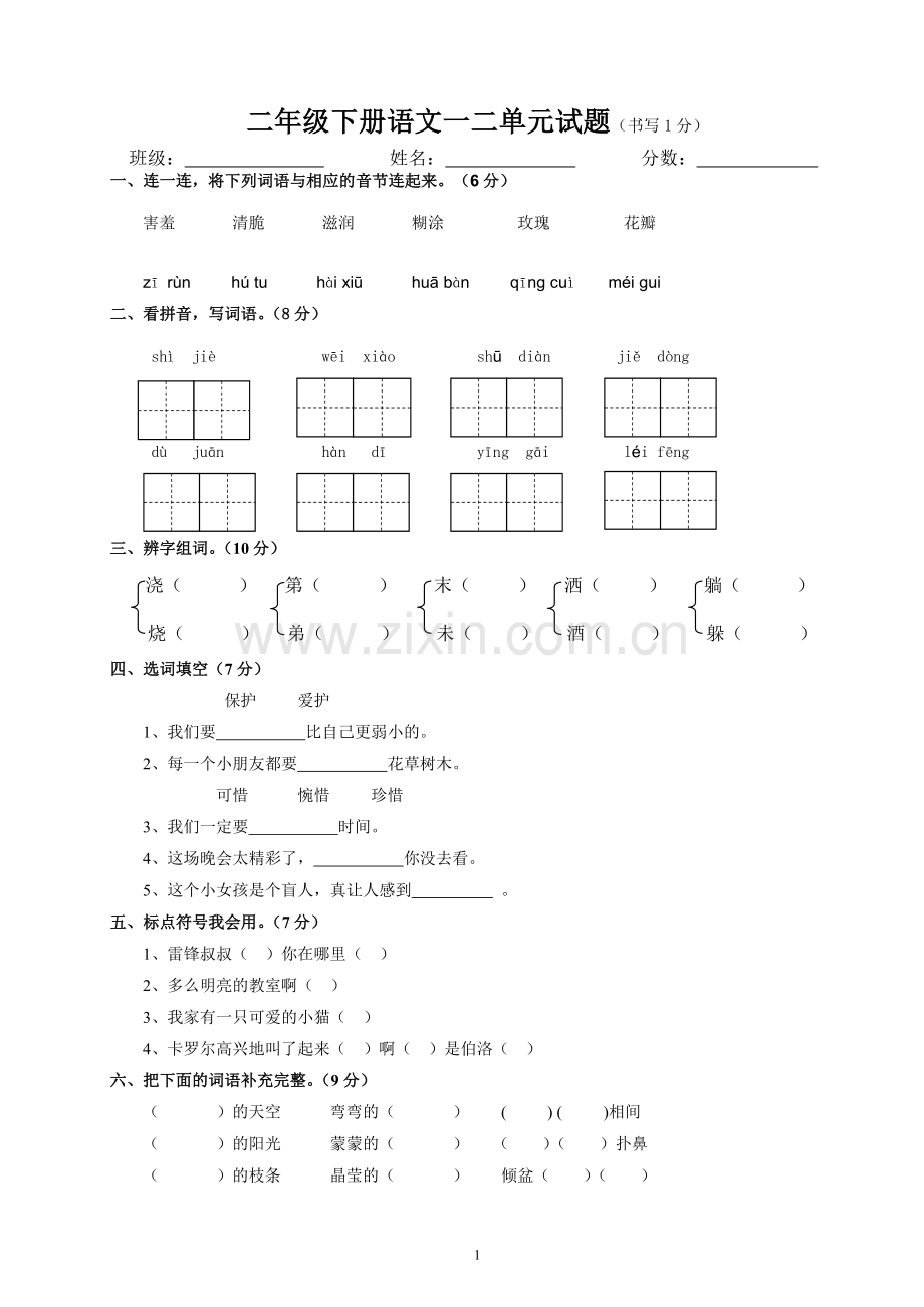 人教版二年级下册一二单元测试题.doc_第1页