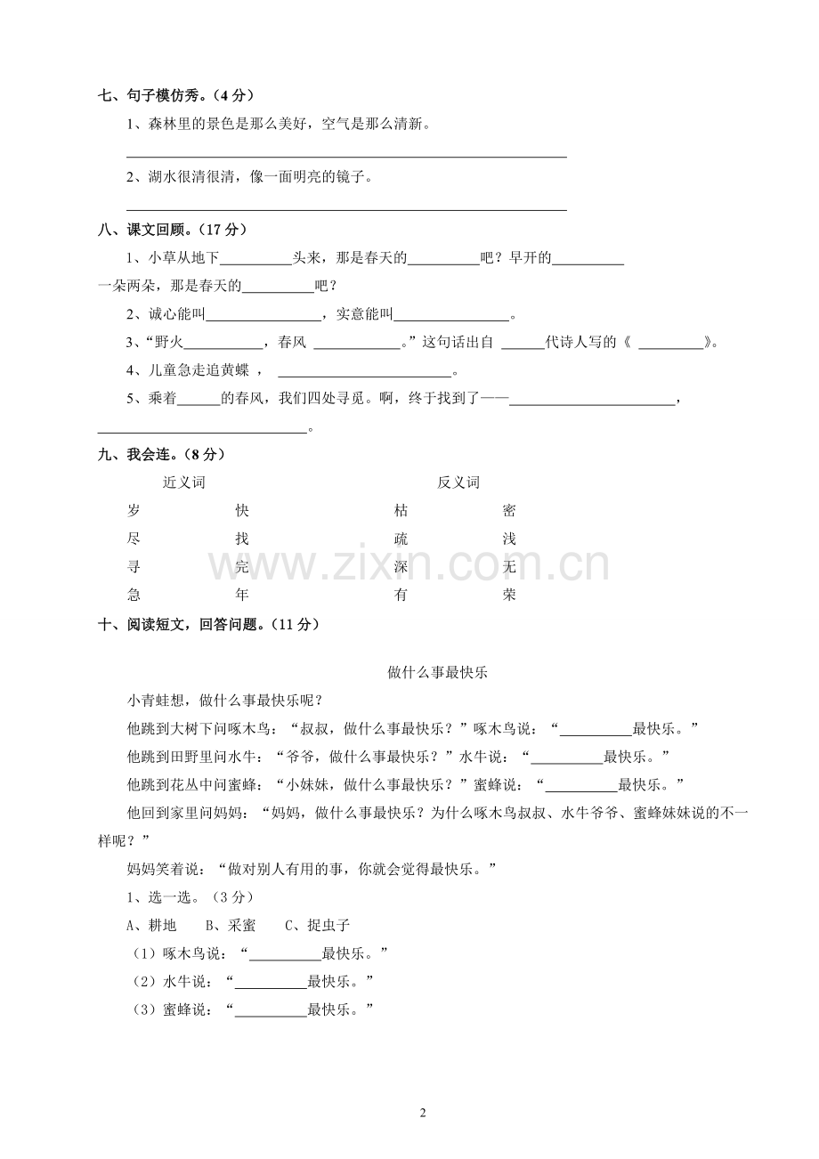 人教版二年级下册一二单元测试题.doc_第2页