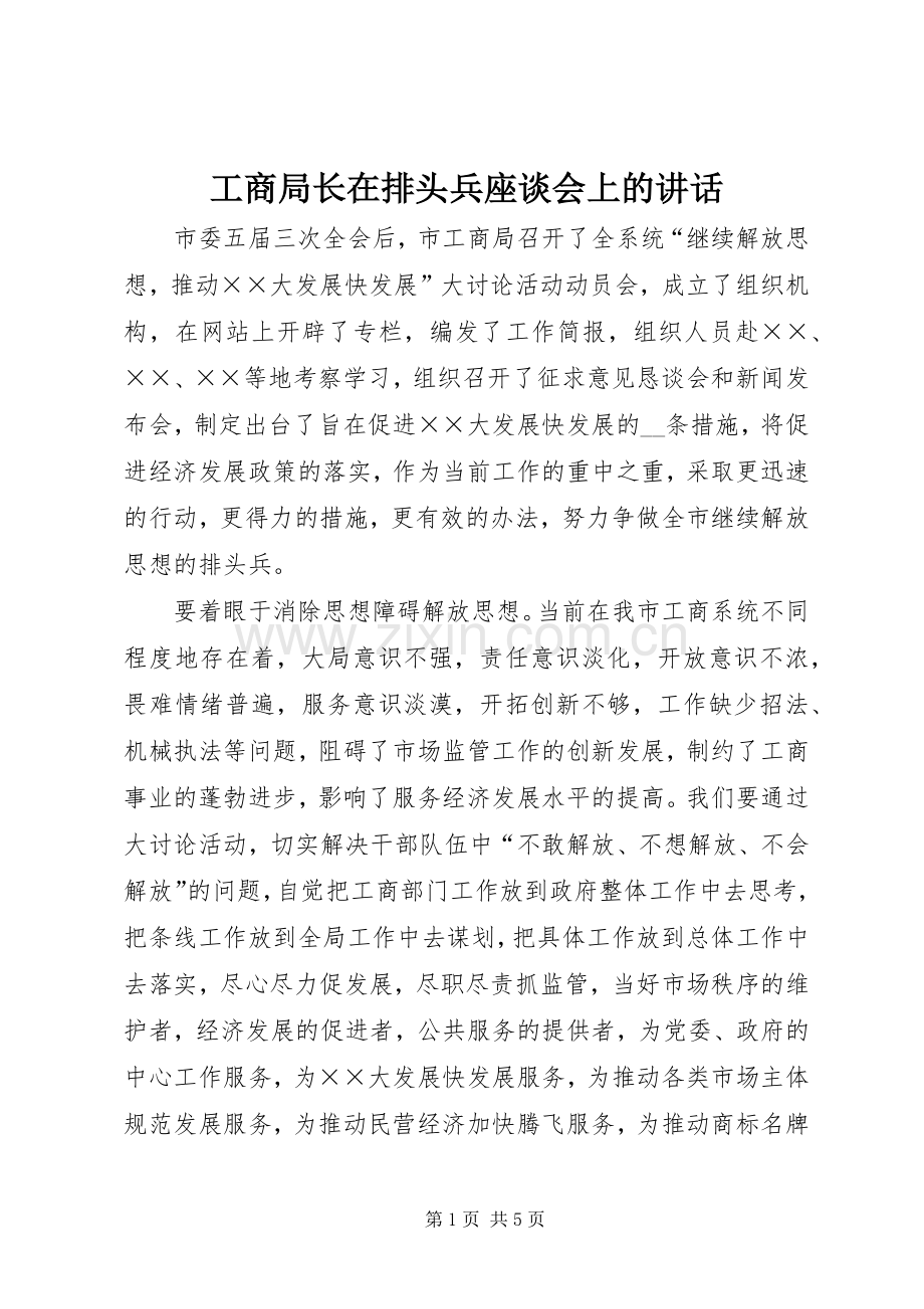工商局长在排头兵座谈会上的讲话发言.docx_第1页