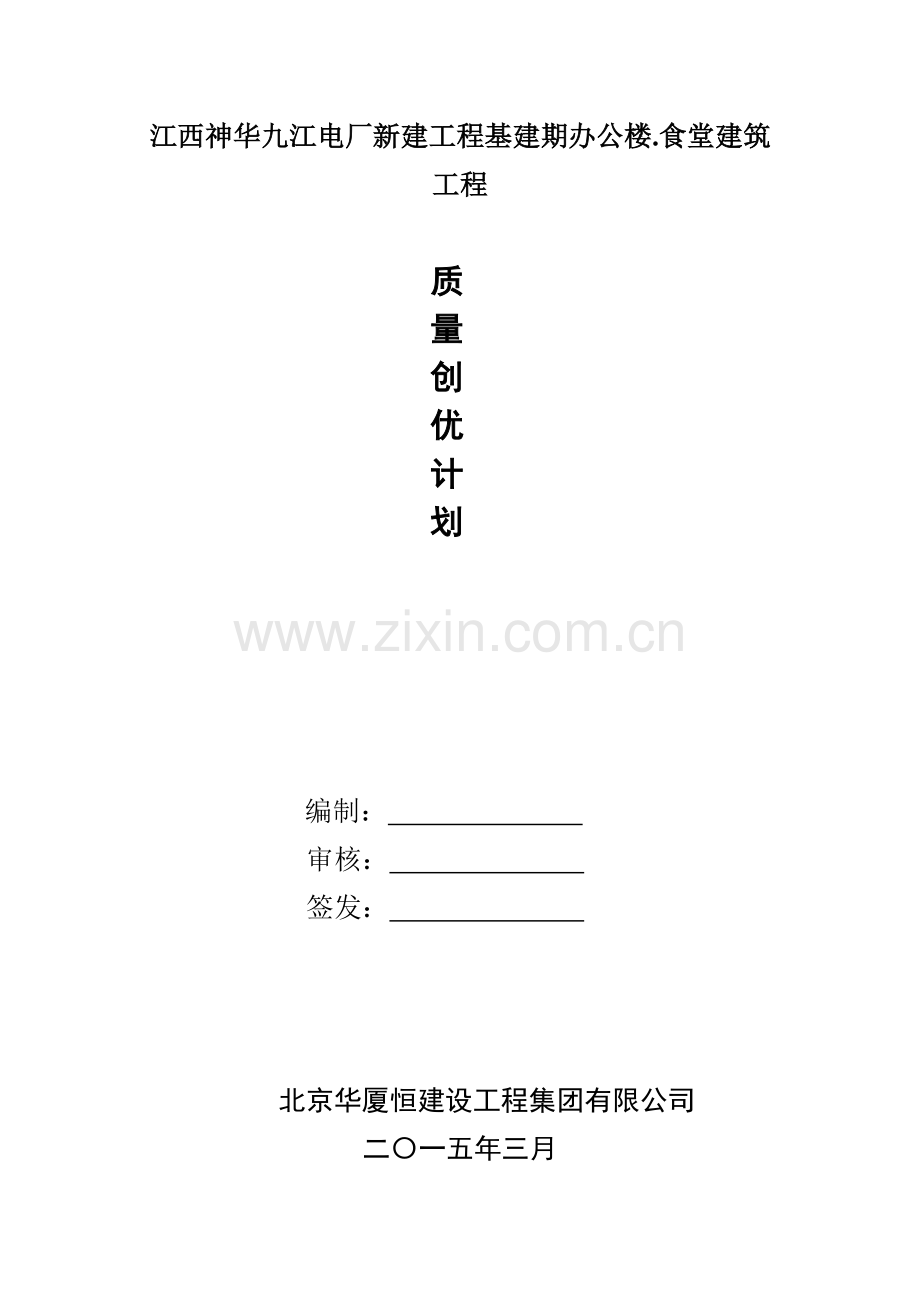 九江电厂质量创优计划.docx_第1页