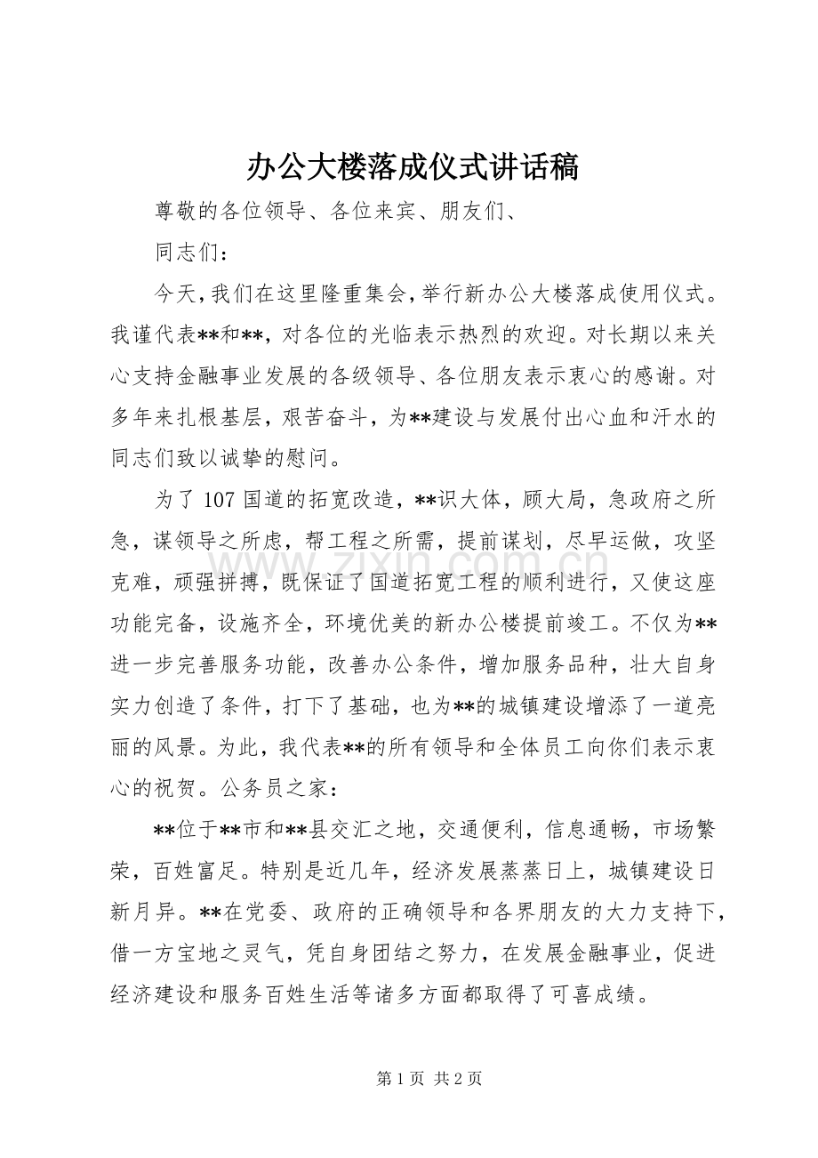 办公大楼落成仪式的讲话发言稿.docx_第1页