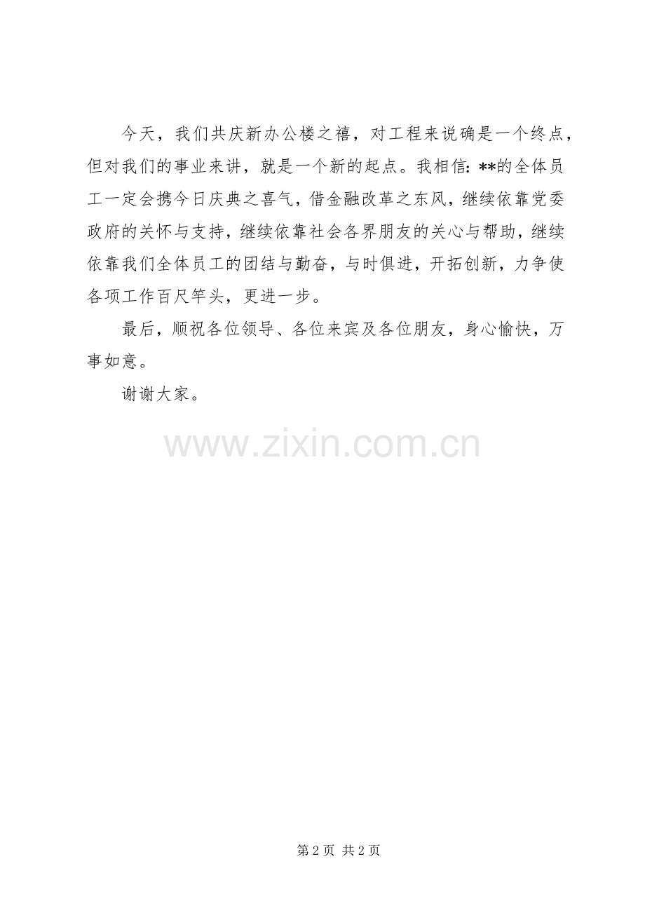 办公大楼落成仪式的讲话发言稿.docx_第2页