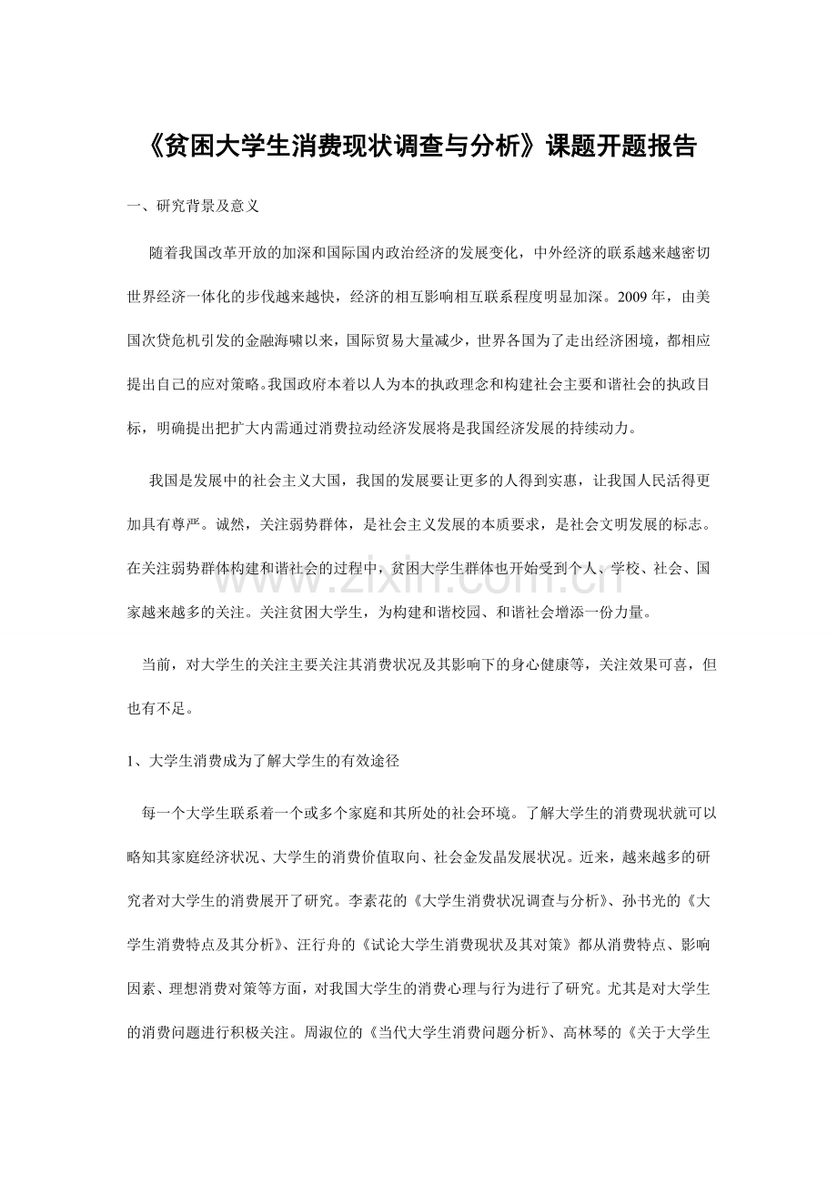 贫困大学生消费现状调查与分析.doc_第1页