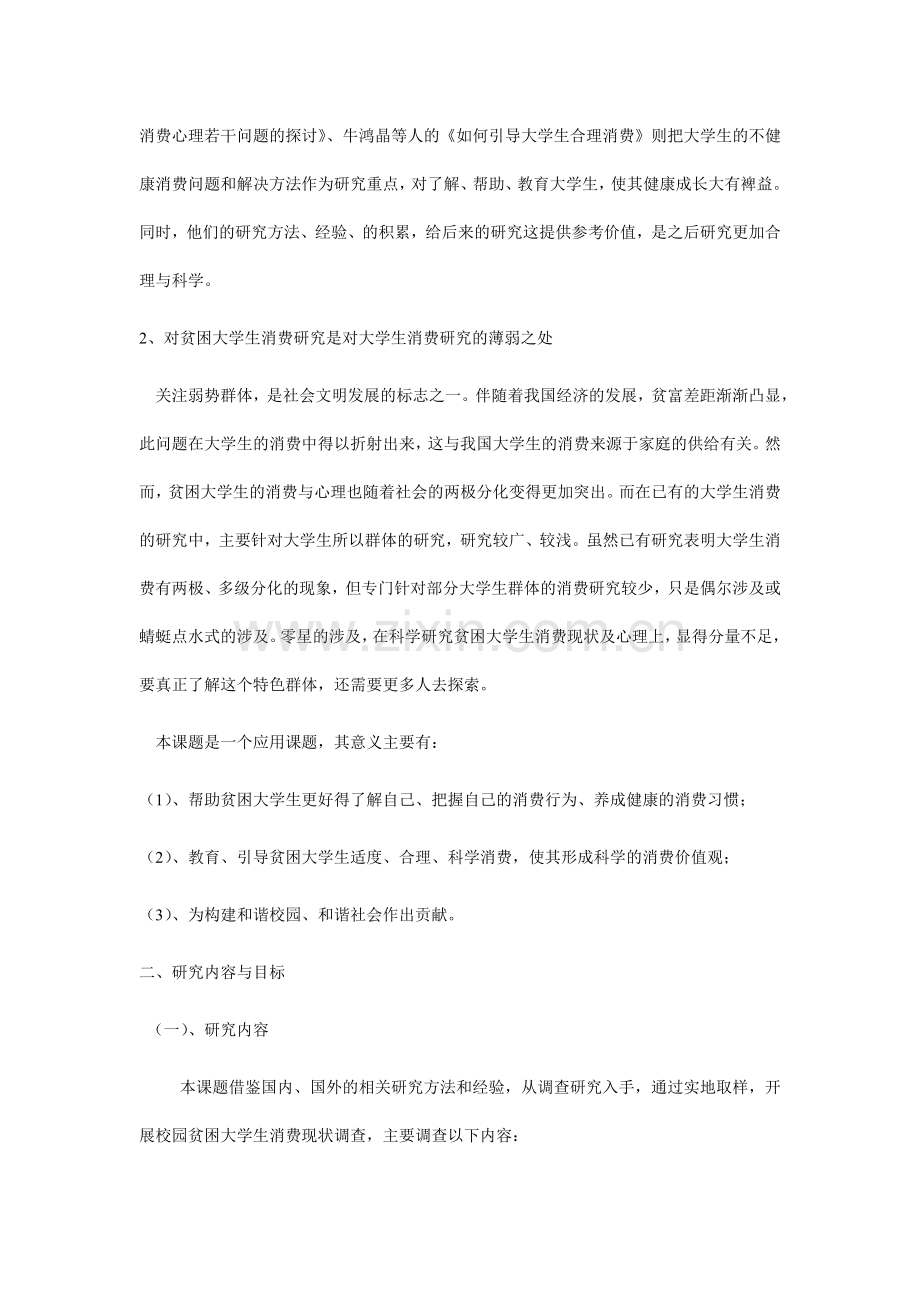 贫困大学生消费现状调查与分析.doc_第2页