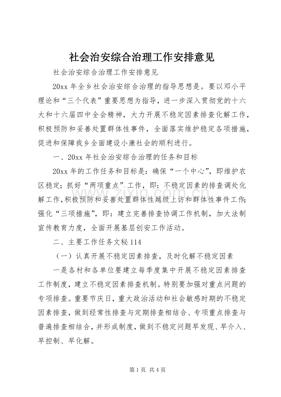 社会治安综合治理工作安排意见(2).docx_第1页