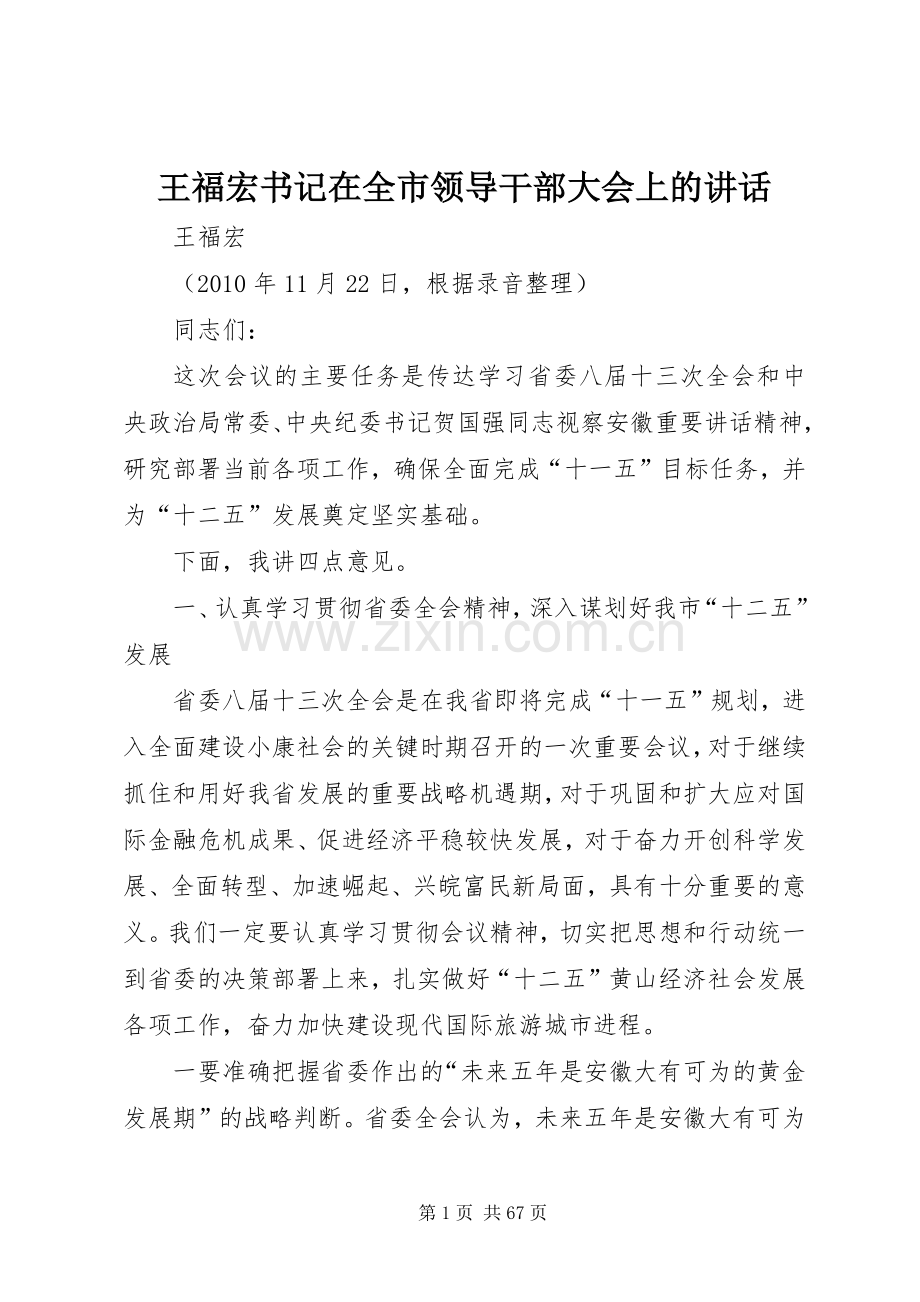 王福宏书记在全市领导干部大会上的讲话发言.docx_第1页