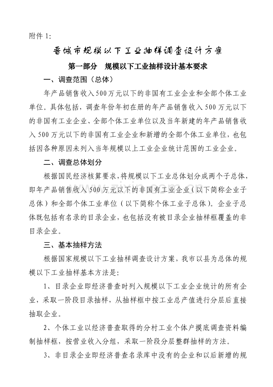 晋城市规模以下工业抽样调查设计方案.docx_第1页