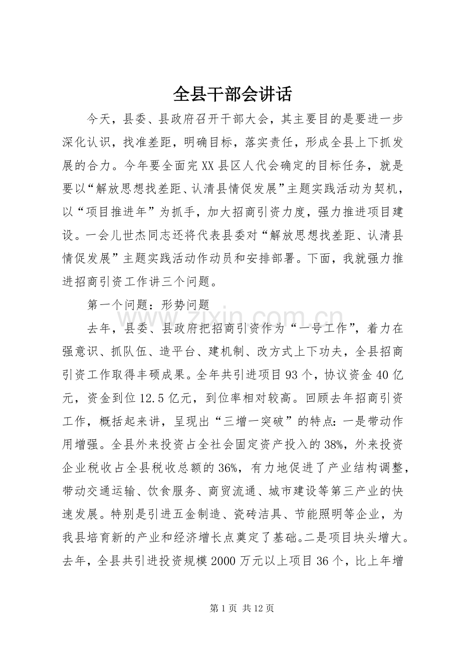 全县干部会讲话发言.docx_第1页