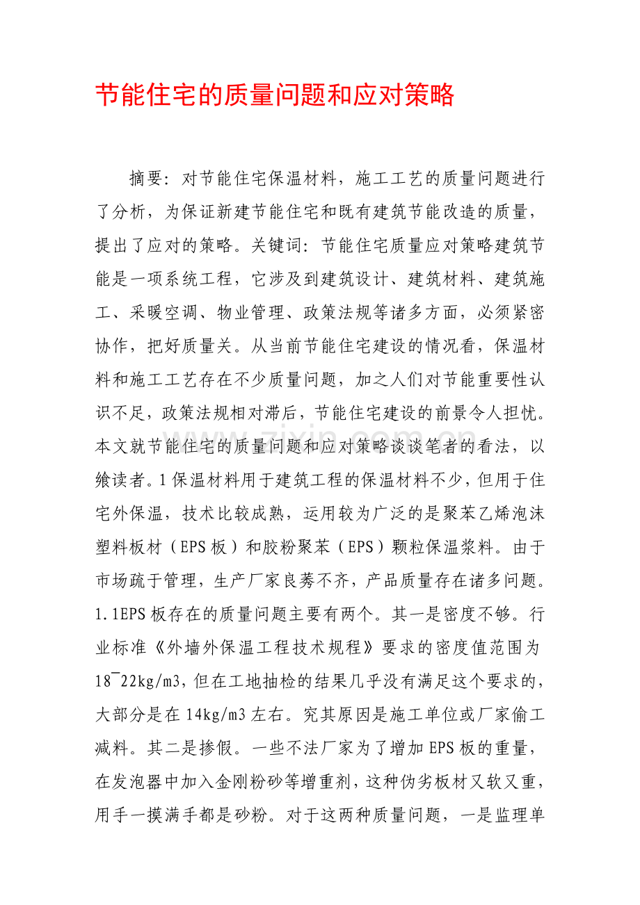 节能住宅的质量问题和应对策略.doc_第1页