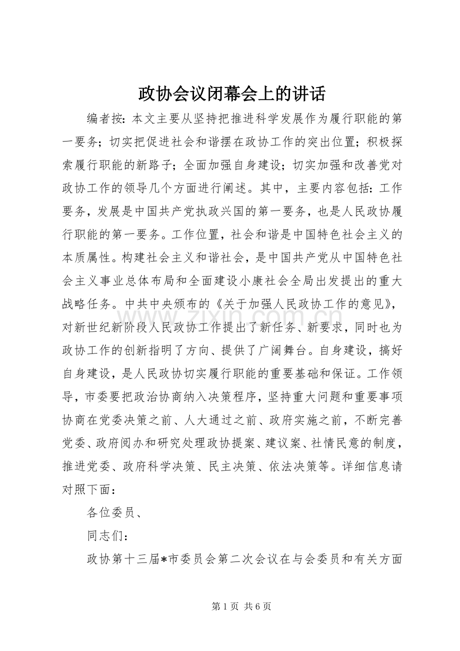 政协会议闭幕会上的讲话发言.docx_第1页