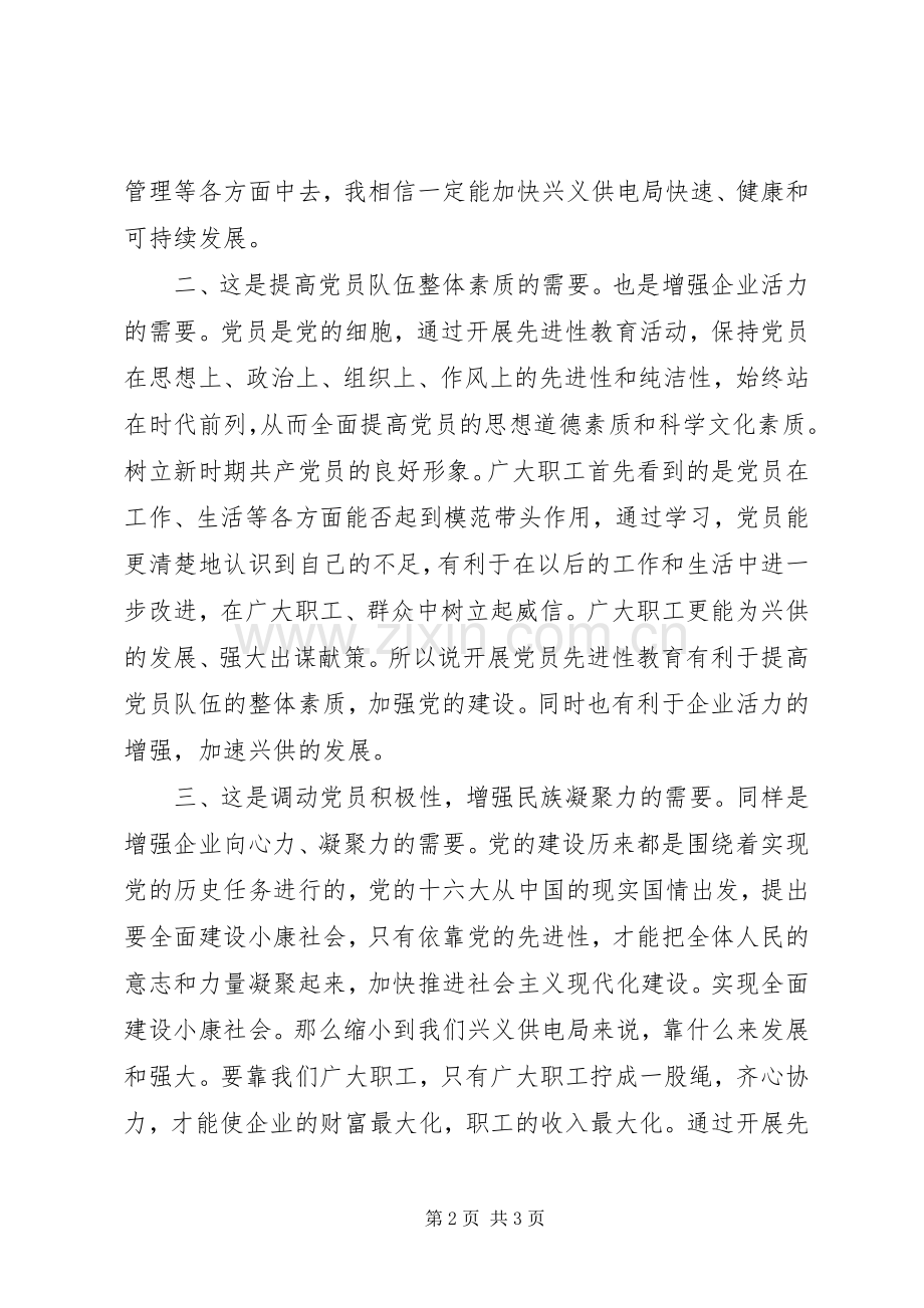 供电局开展“保持共产党员先进性”教育的意义讲话发言稿.docx_第2页