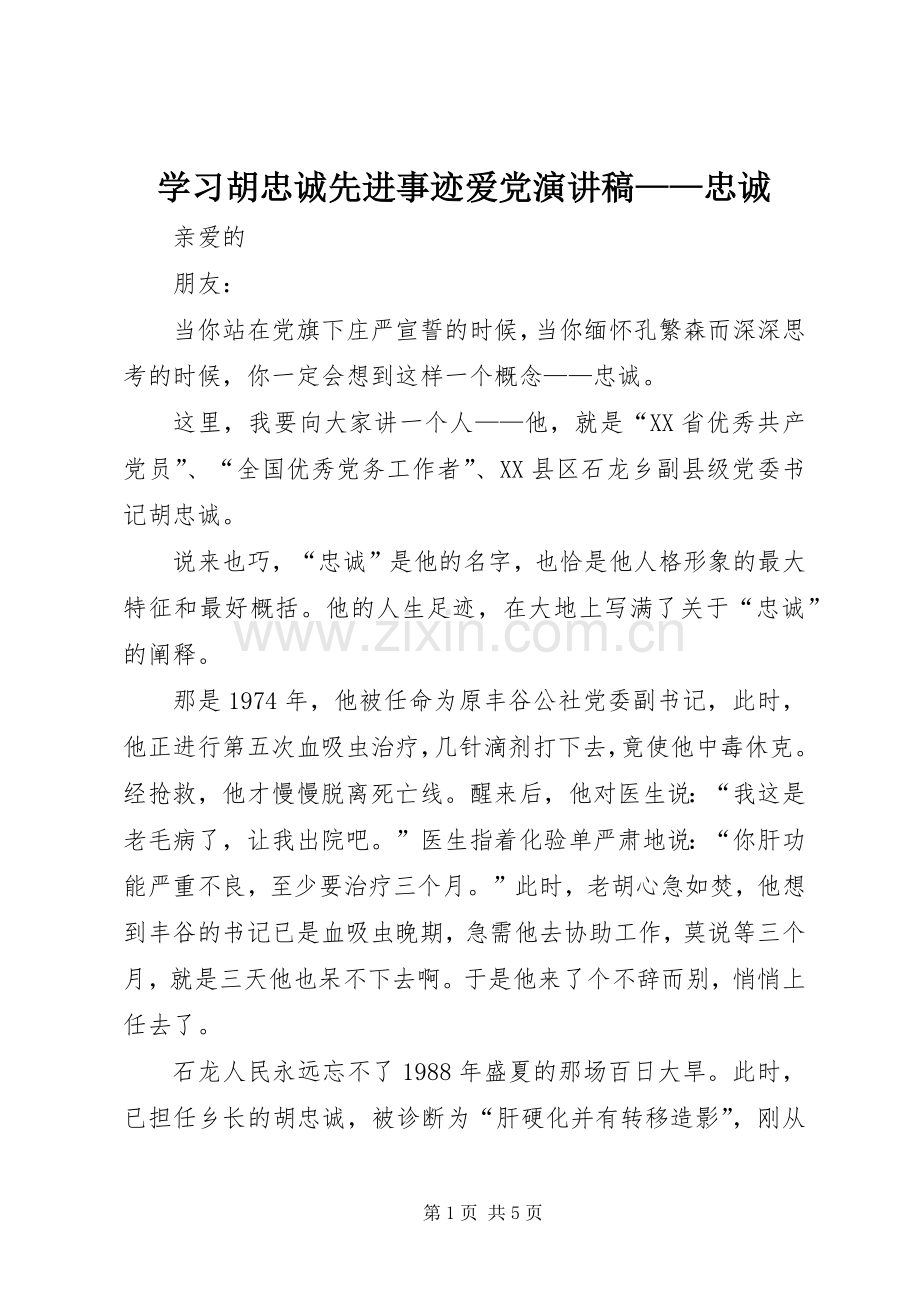 学习胡忠诚先进事迹爱党演讲稿范文——忠诚.docx_第1页