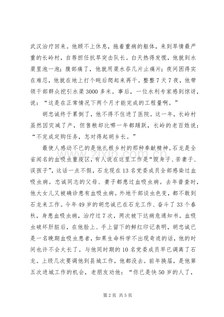 学习胡忠诚先进事迹爱党演讲稿范文——忠诚.docx_第2页