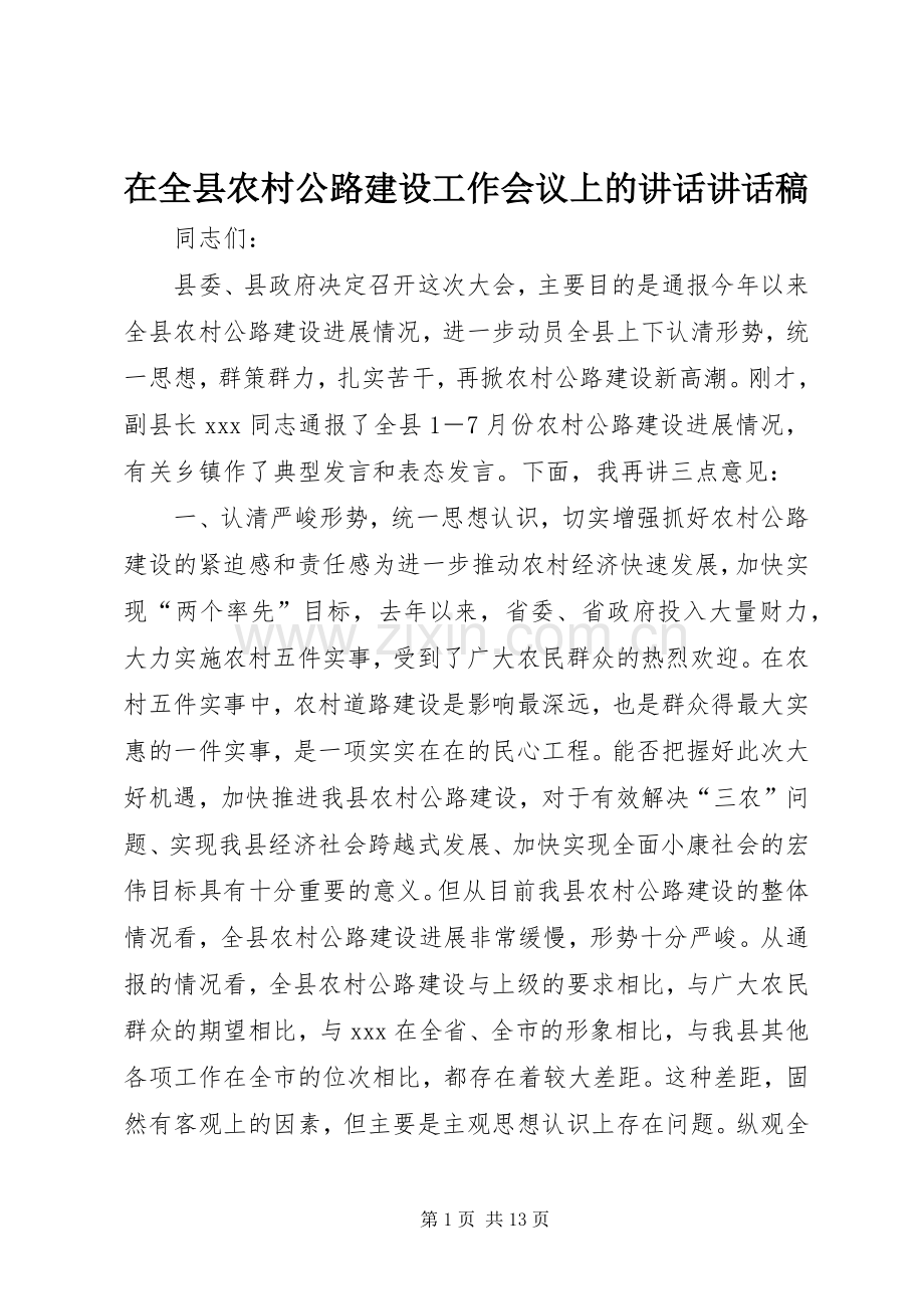 在全县农村公路建设工作会议上的讲话讲话发言稿.docx_第1页
