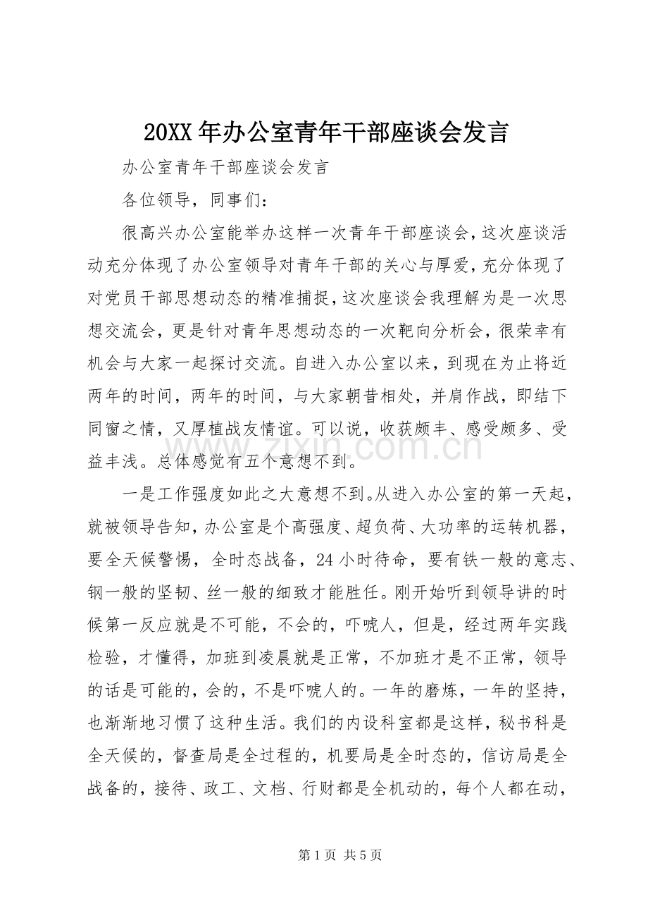 20XX年办公室青年干部座谈会发言稿.docx_第1页