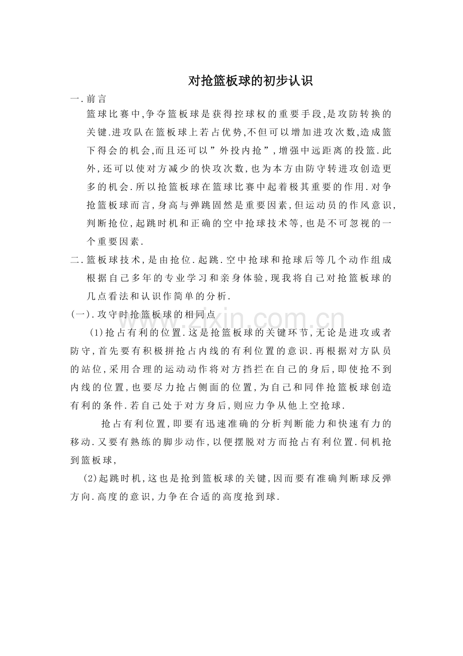 对抢篮板球的初步认识.doc_第1页