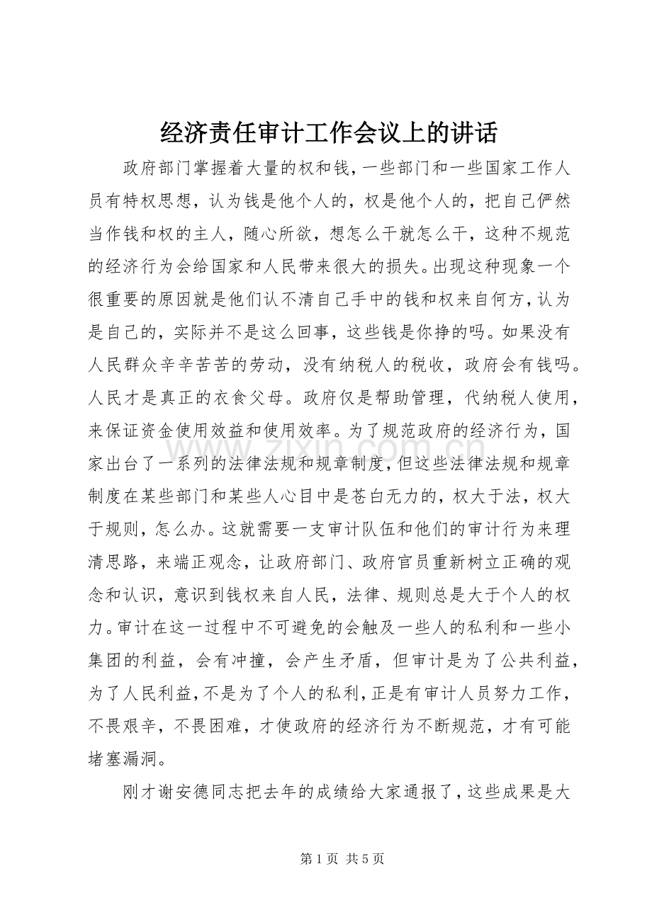 经济责任审计工作会议上的讲话发言.docx_第1页