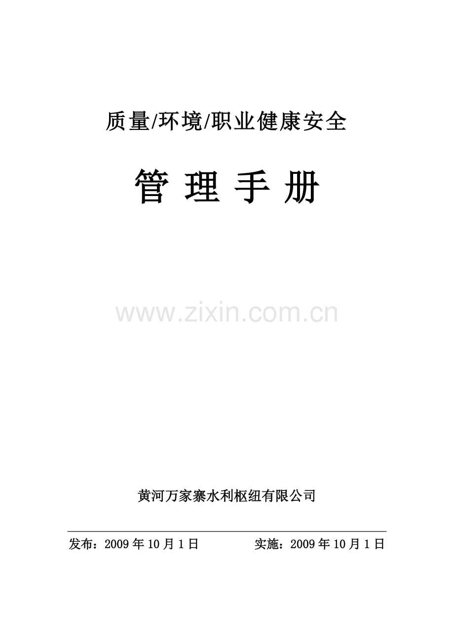 质量环境、职业健康安全方针0.docx_第1页