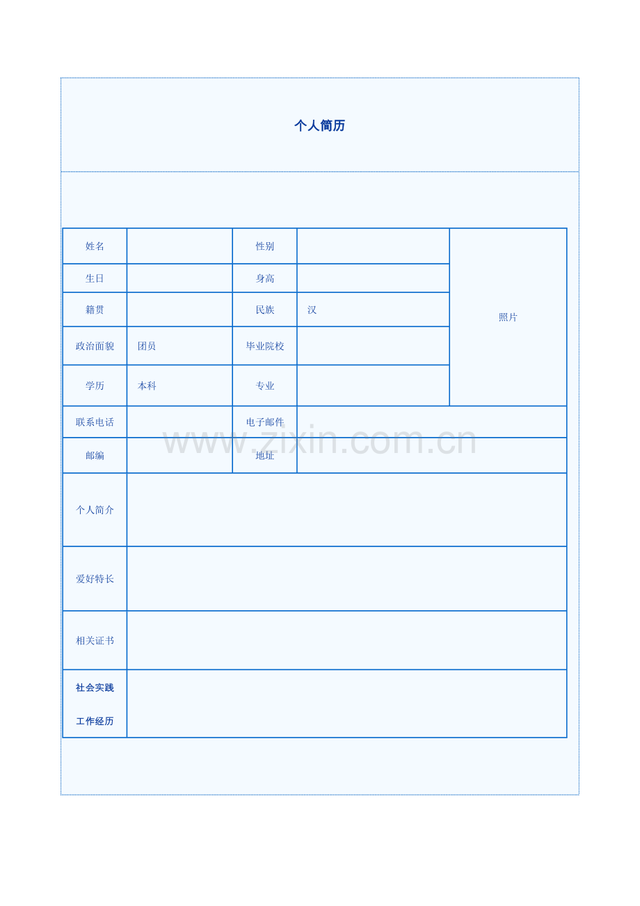 求职个人简历moban-1.doc_第1页