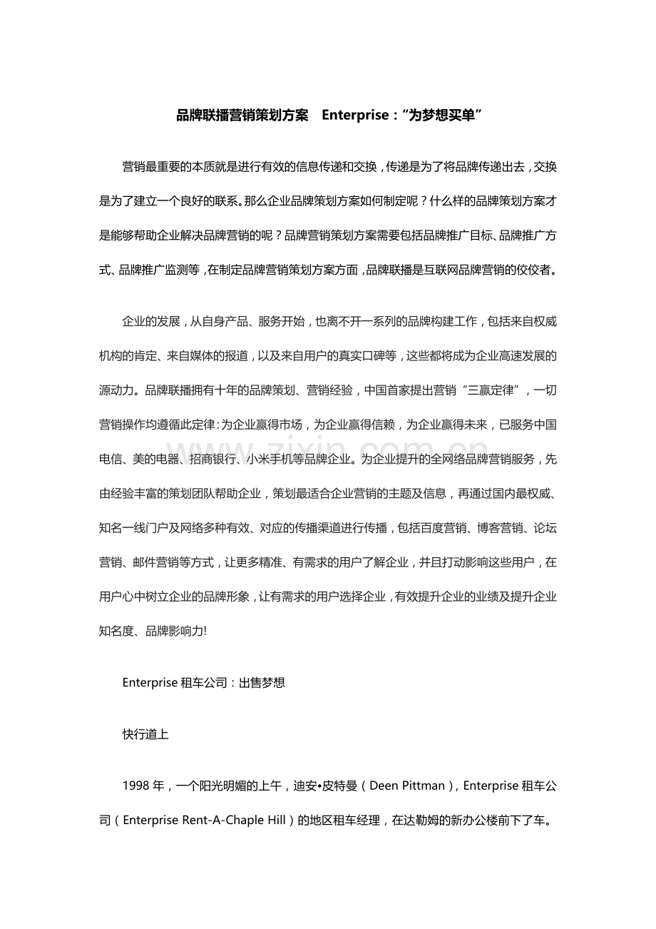 品牌联播营销策划方案Enterprise：“为梦想买单”.doc_第1页