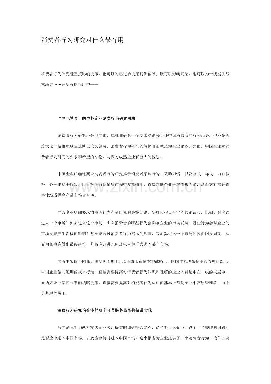 消费者行为研究对什么最有用.doc_第1页