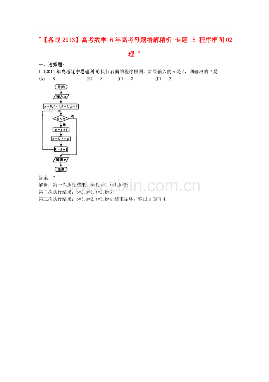 【备战2013】高考数学-6年高考母题精解精析-专题15-程序框图02-理-.doc_第1页