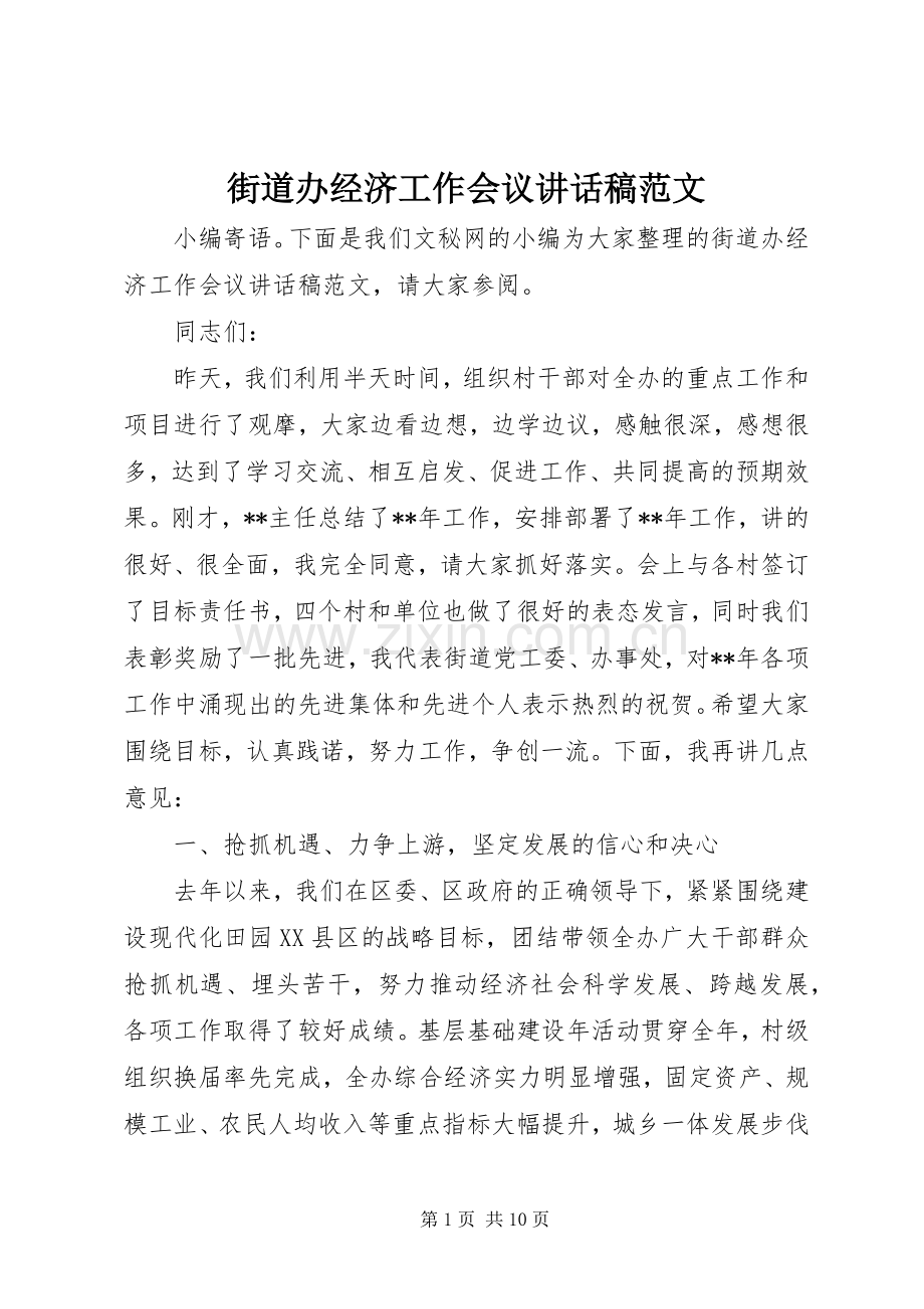 街道办经济工作会议讲话发言稿范文.docx_第1页