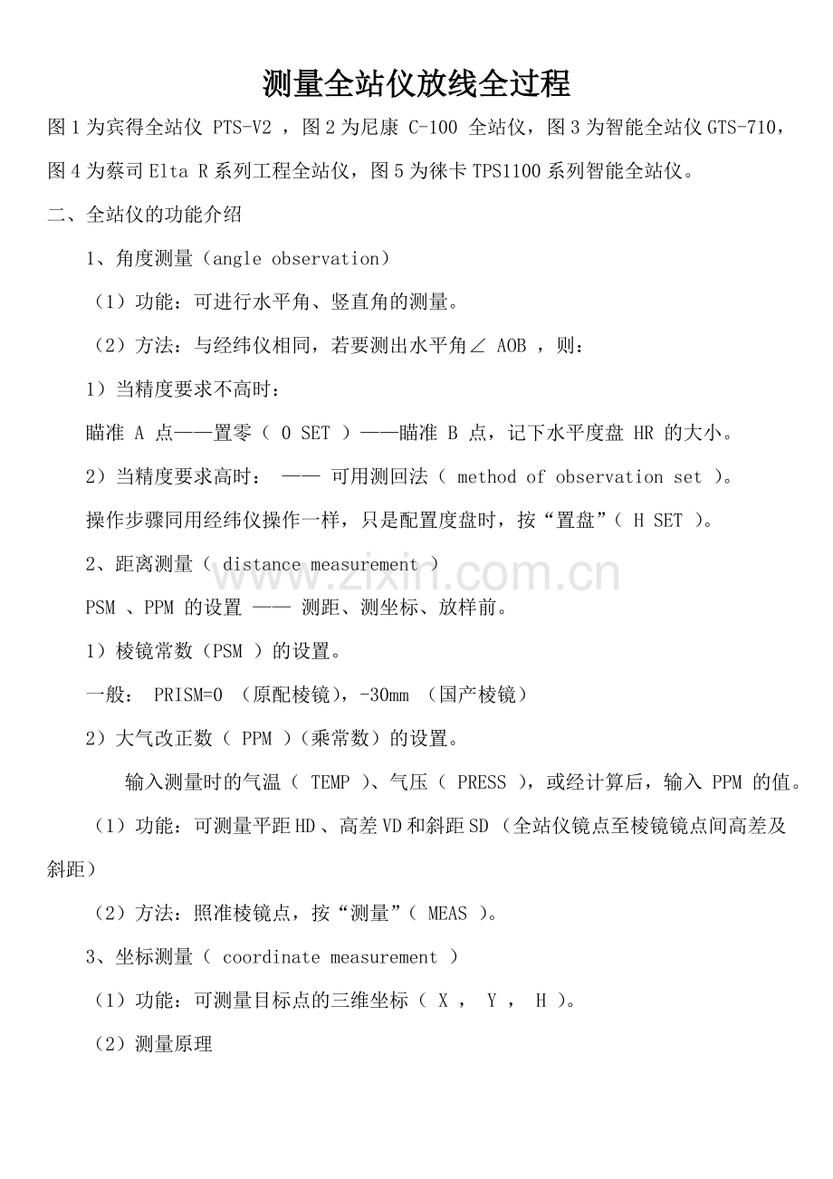 测量全站仪放线全过程.doc_第1页
