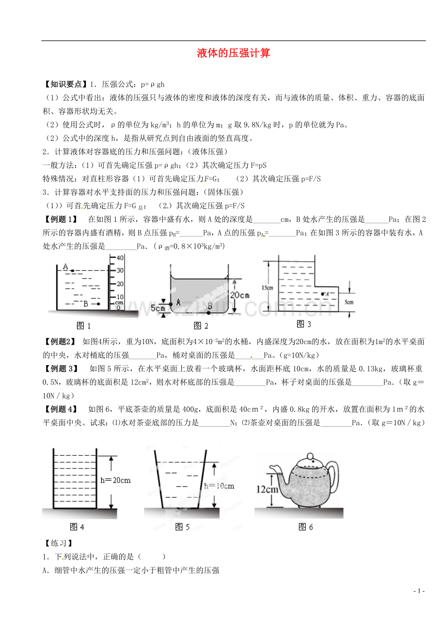 江苏省大丰市万盈二中2013届中考物理总复习-液体的压强计算(无答案).doc_第1页