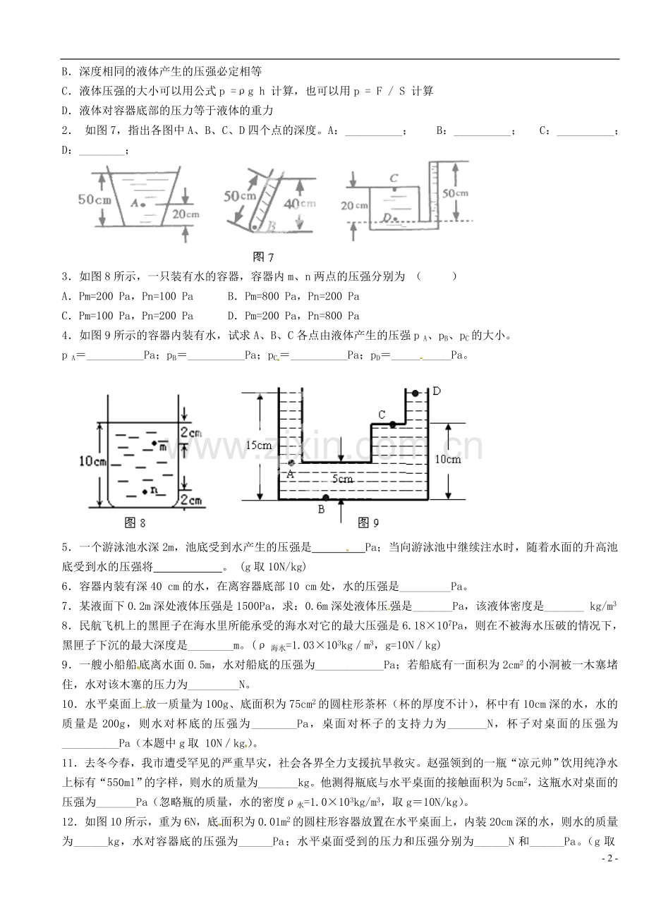 江苏省大丰市万盈二中2013届中考物理总复习-液体的压强计算(无答案).doc_第2页