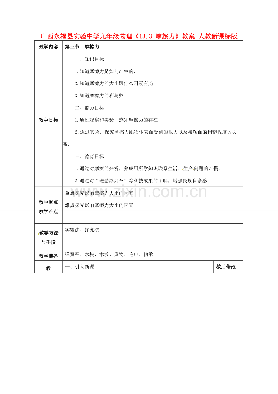 广西永福县实验中学九年级物理《13.3 摩擦力》教案 人教新课标版.doc_第1页