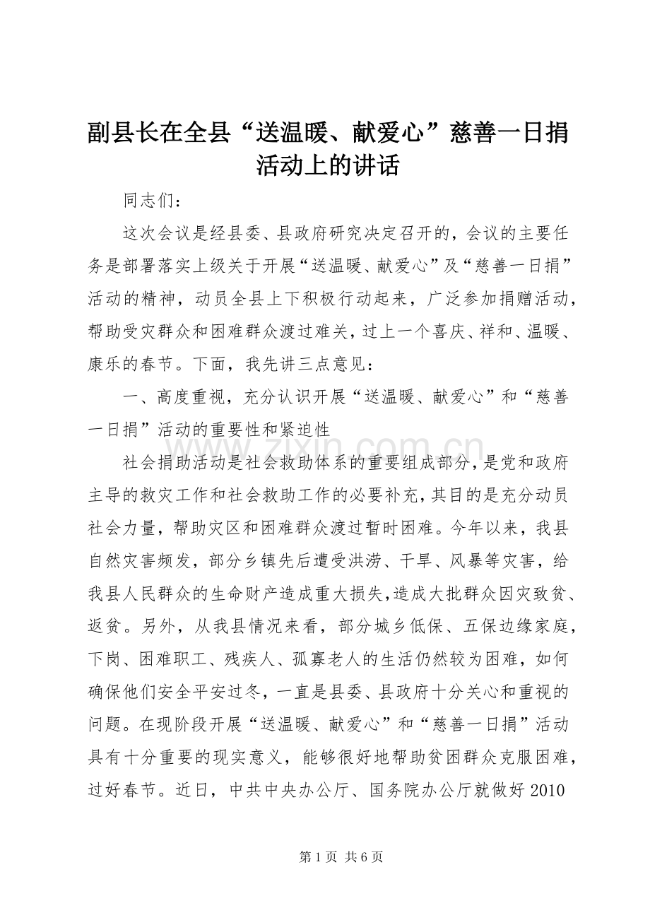 副县长在全县“送温暖、献爱心”慈善一日捐活动上的讲话发言_1.docx_第1页