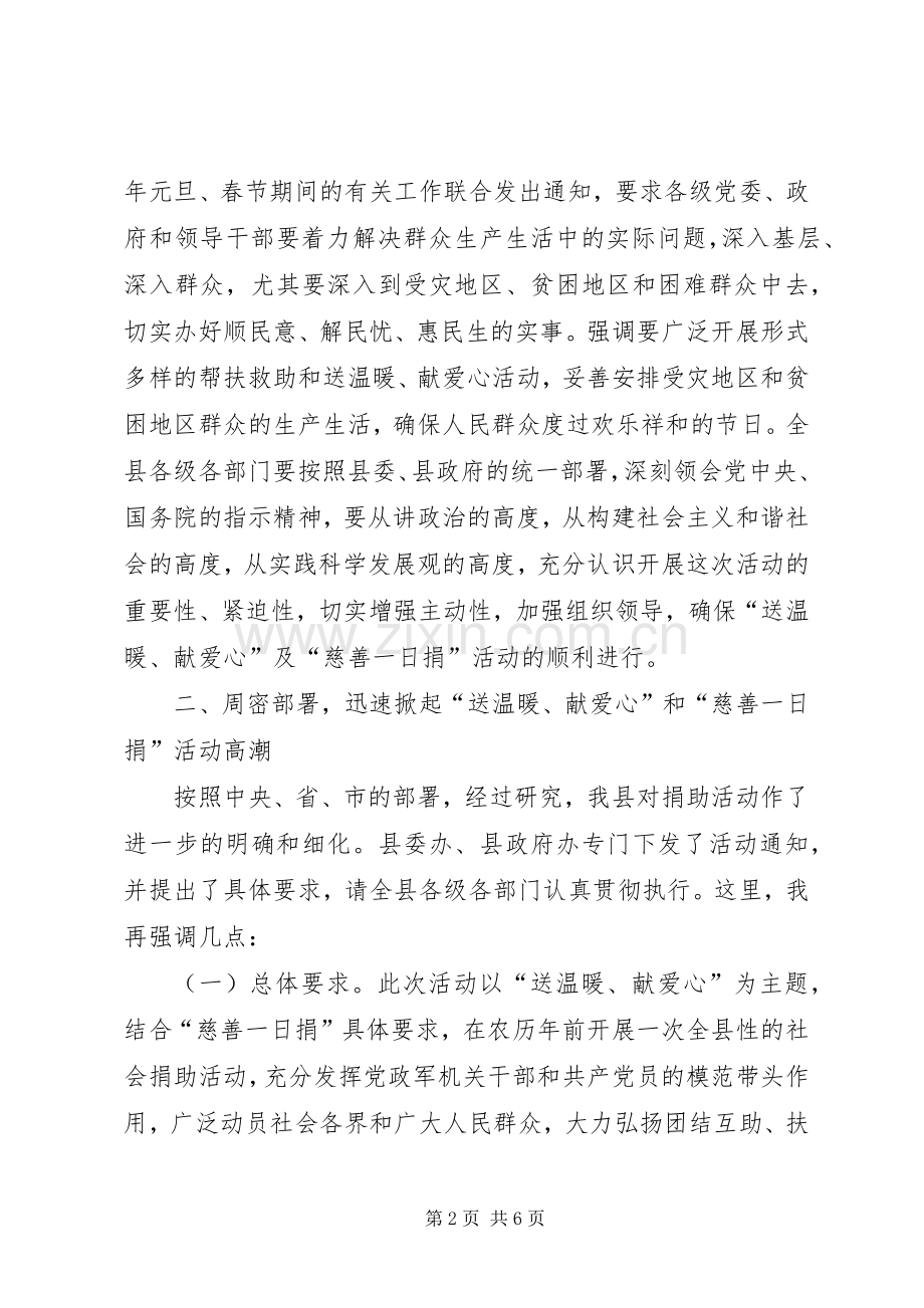 副县长在全县“送温暖、献爱心”慈善一日捐活动上的讲话发言_1.docx_第2页